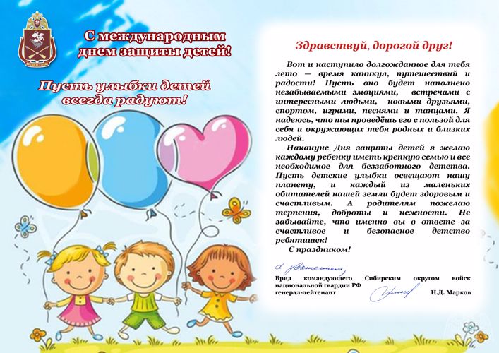 Поздравление врид командующего Сибирским округом войск национальной гвардии Российской Федерации генерал-лейтенанта Николая Маркова с Днем защиты детей