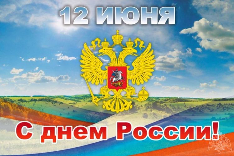 С Днем России!