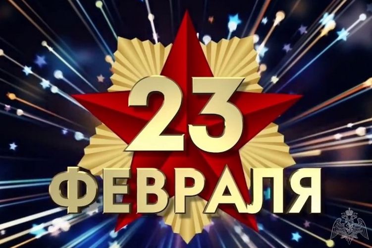 Дорогие наши мужчины, поздравляем Вас с праздником мужества, благородства и чести – с Днём защитника Отечества! 