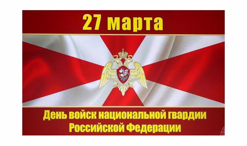  5 лет войскам национальной гвардии РФ