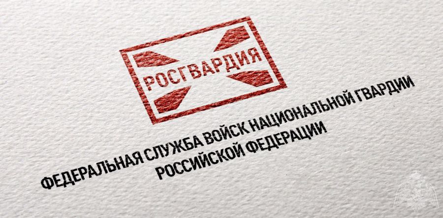 Росгвардия информирует