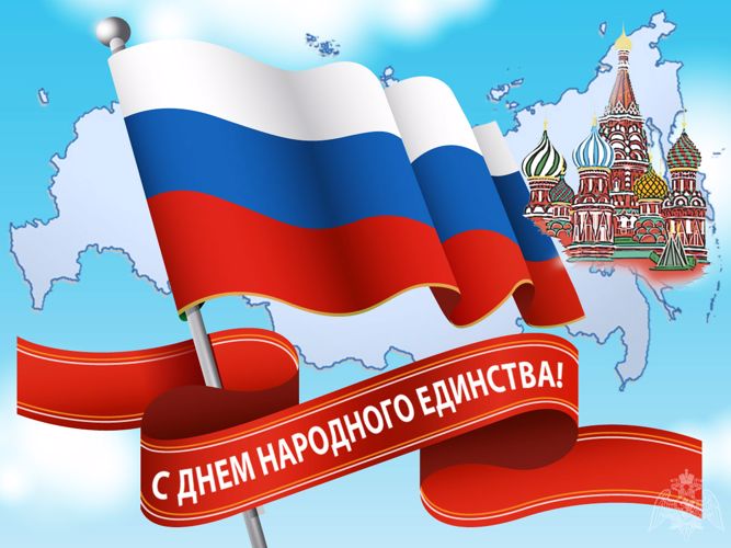 4 ноября - День народного единства!