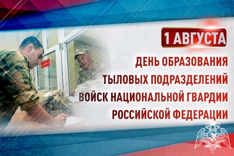 Специалисты подразделений тыла Росгвардии отмечают профессиональный праздник