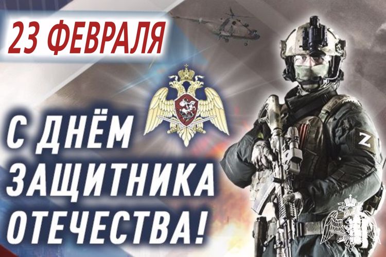 Поздравление директора Росгвардии генерала армии Виктора Золотова с Днём защитника Отечества (видео)