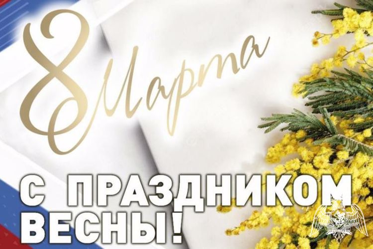 ПОЗДРАВЛЕНИЕ ДИРЕКТОРА РОСГВАРДИИ ГЕНЕРАЛА АРМИИ ВИКТОРА ЗОЛОТОВА С МЕЖДУНАРОДНЫМ ЖЕНСКИМ ДНЕМ