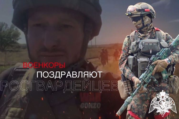 Военкоры поздравляют росгвардейцев с Днем России (видео)