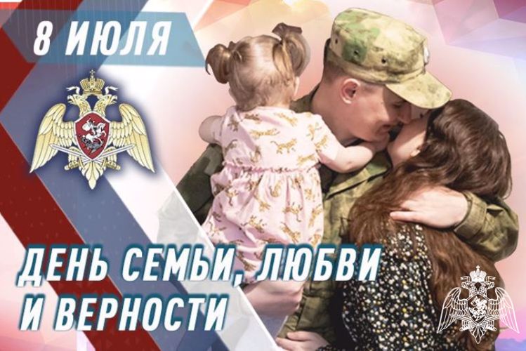 8 июля - День семьи, любви и верности