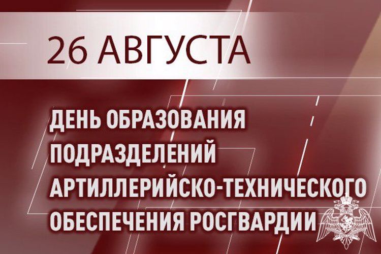 26 августа — день создания подразделений артиллерийско-технического обеспечения Росгвардии
