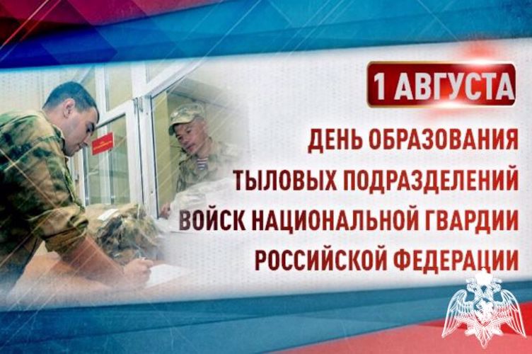 1 августа – День тыловых подразделений Росгвардии