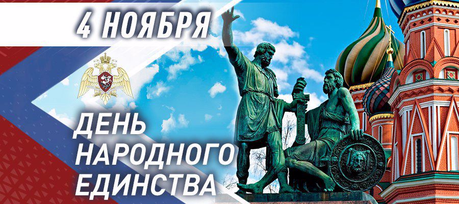 ГЕНЕРАЛ АРМИИ ВИКТОР ЗОЛОТОВ ПОЗДРАВИЛ ЛИЧНЫЙ СОСТАВ И ВЕТЕРАНОВ РОСГВАРДИИ С ДНЁМ НАРОДНОГО ЕДИНСТВА