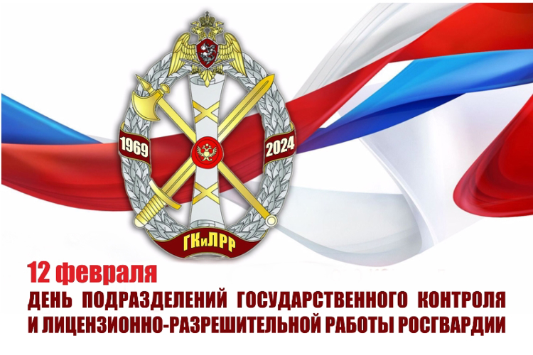 Сотрудники подразделений государственного контроля и лицензионно-разрешительной работы Росгвардии отмечают профессиональный праздник 