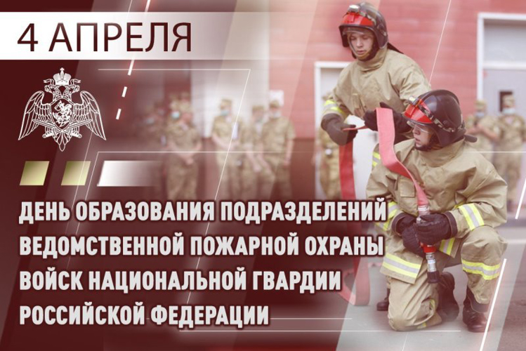 4 апреля - День создания пожарной охраны войск национальной гвардии Российской Федерации