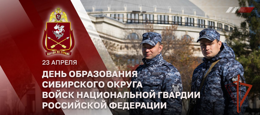 23 апреля - День образования Сибирского округа Росгвардии