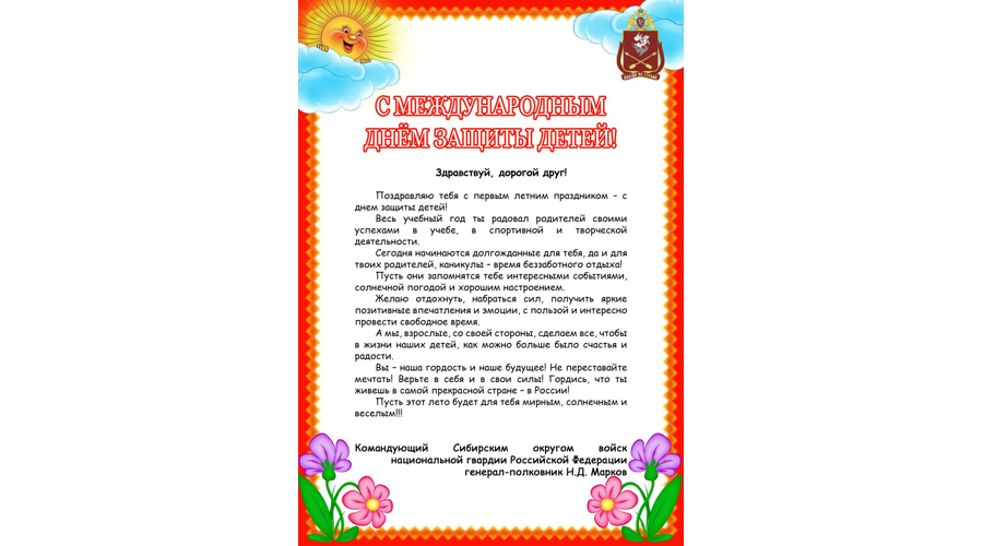 С МЕЖДУНАРОДНЫМ ДНЕМ ЗАЩИТЫ ДЕТЕЙ!