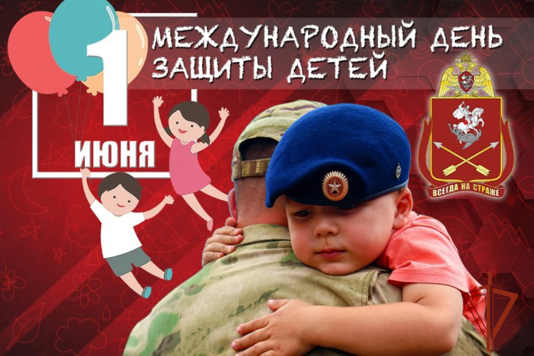 С МЕЖДУНАРОДНЫМ ДНЕМ ЗАЩИТЫ ДЕТЕЙ!