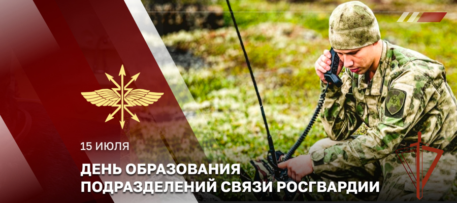 СПЕЦИАЛИСТЫ ПОДРАЗДЕЛЕНИЙ СВЯЗИ РОСГВАРДИИ ОТМЕЧАЮТ ПРОФЕССИОНАЛЬНЫЙ ПРАЗДНИК