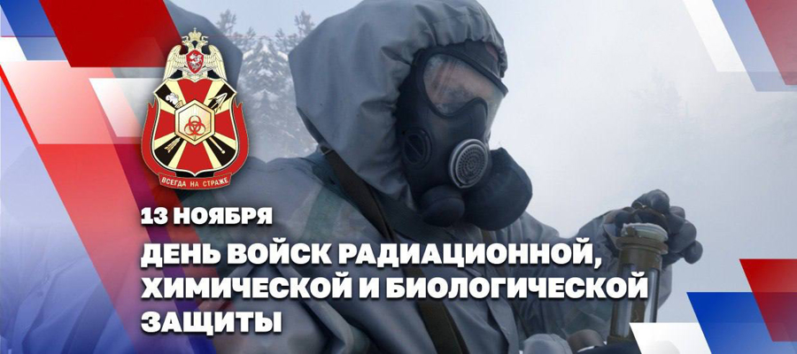 Подразделения РХБЗ Росгвардии отмечают 106-ю годовщину со дня образования