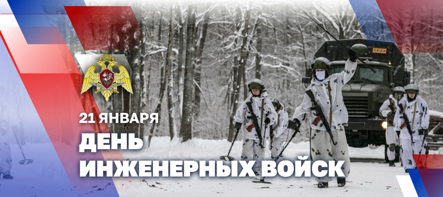 21 января - День инженерных войск