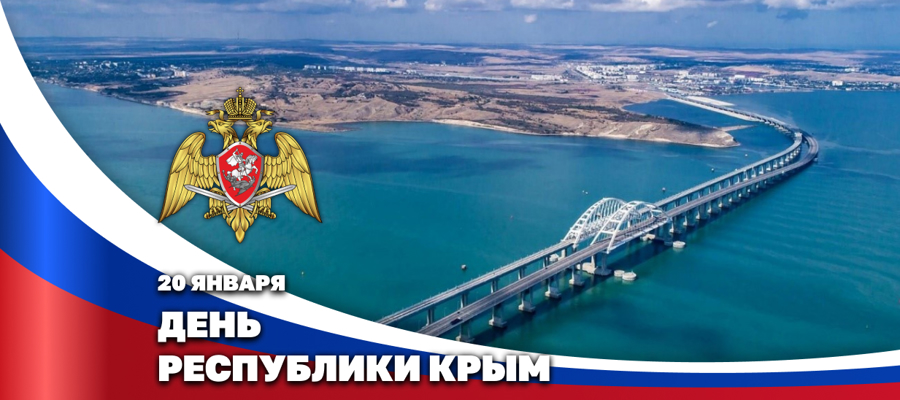Герой России генерал армии Виктор Золотов поздравил с днем Республики Крым, руководство региона и его жителей