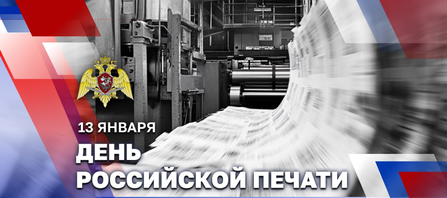 13 января - День российской печати