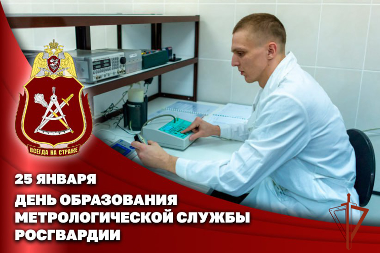 Специалисты-метрологи Росгвардии отмечают 30 лет со дня образования службы 