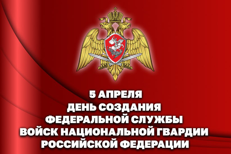 УКАЗОМ ПРЕЗИДЕНТА РОССИЙСКОЙ ФЕДЕРАЦИИ 9 ЛЕТ НАЗАД СФОРМИРОВАНА РОСГВАРДИЯ