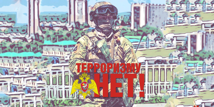 ТЕРРОРИЗМУ НЕТ!