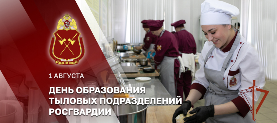1 августа – День тыловых подразделений Росгвардии