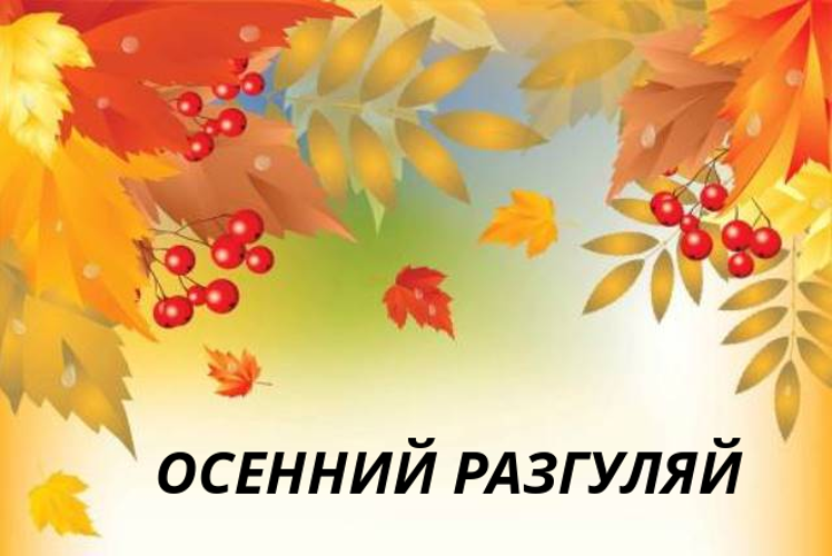 Выставка-конкурс «Осенний разгуляй»