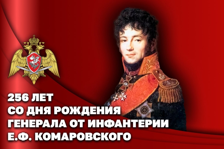 Генерал от инфантерии Евграф Комаровский - первый командир отдельного корпуса внутренней стражи Российской империи 