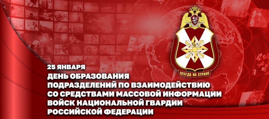 25 января - День образования подразделений по взаимодействию со средствами массовой информации войск национальной гвардии РФ