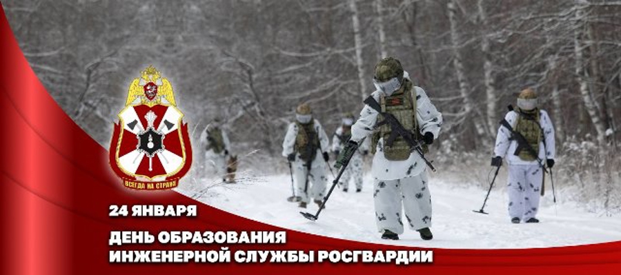 24 января отмечается День инженерной службы Росгвардии
