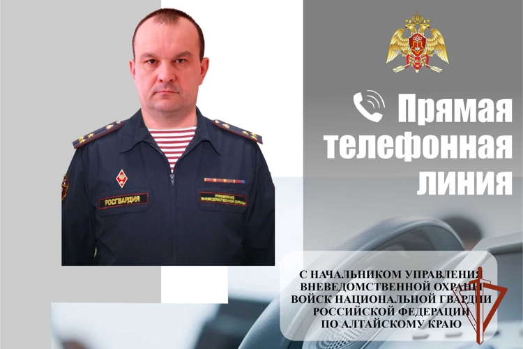 В краевом управлении вневедомственной охраны Росгвардии  по Алтайскому краю подведены итоги «прямой линии»