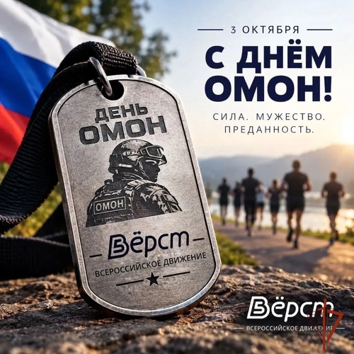 «День ОМОН: бежим, чтобы сказать спасибо»